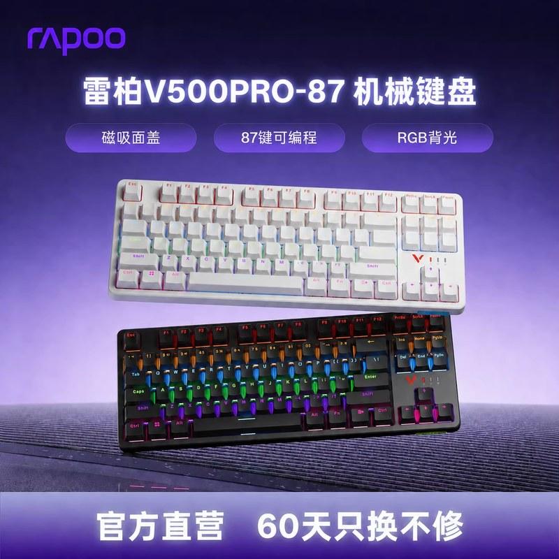 雷柏V500PRO-87键机械键盘电竞游戏青黑茶红轴台式笔记本人体工学